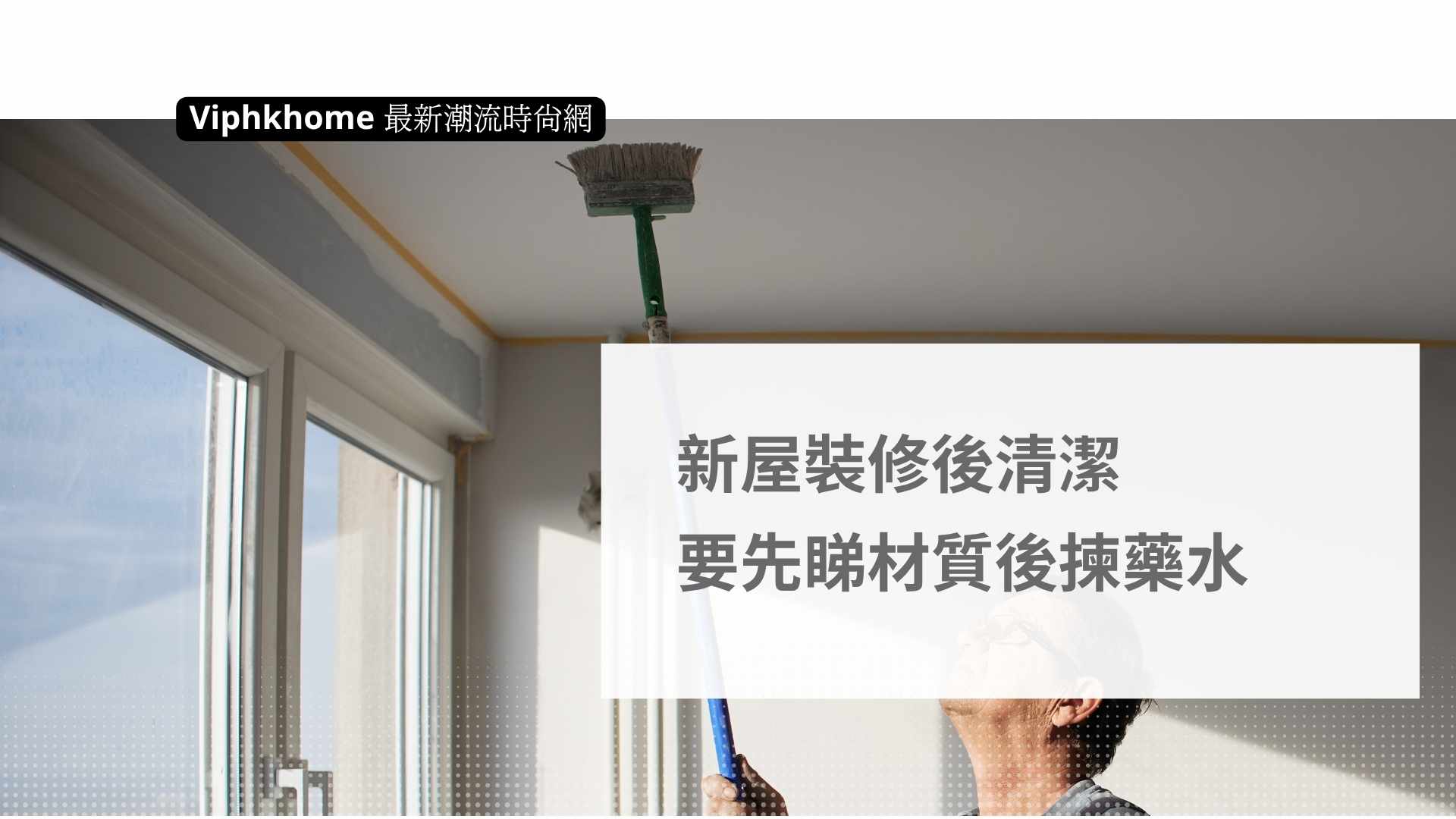 推薦香港新屋裝修後清潔公司