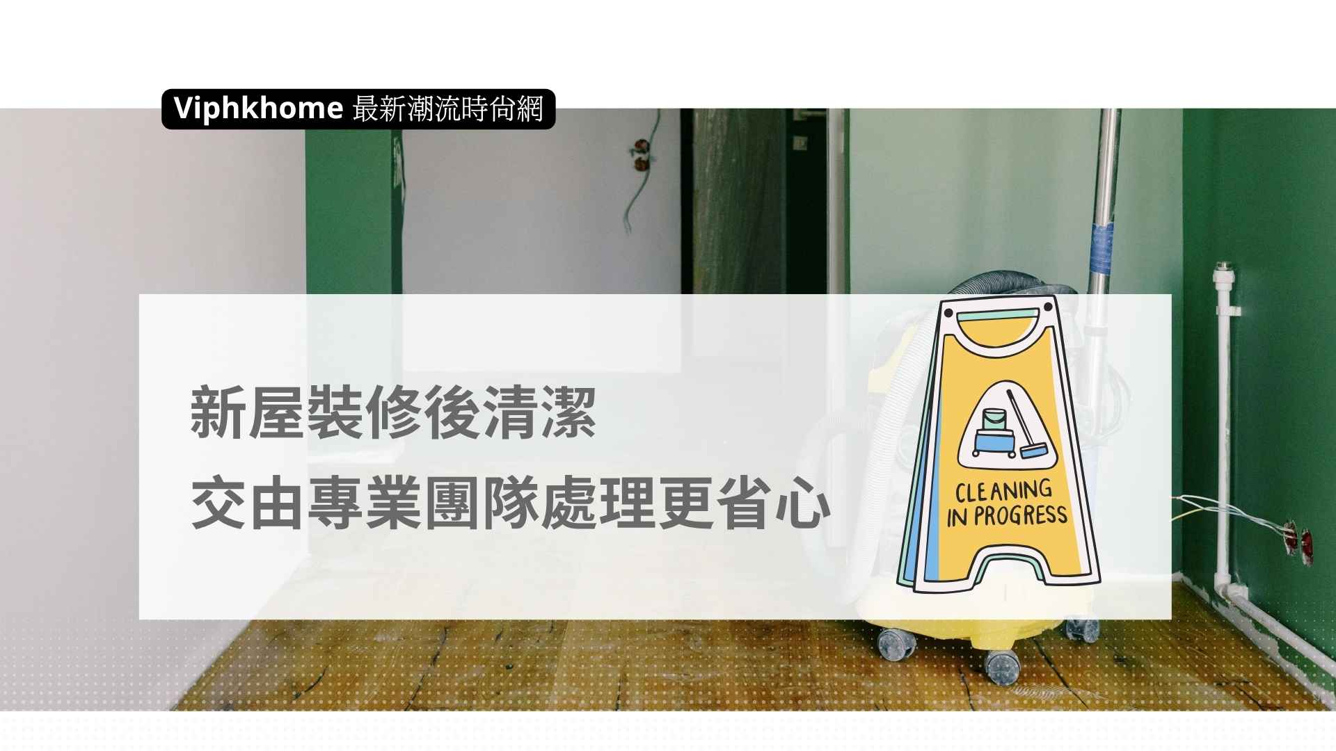 新屋裝修後清潔服務公司