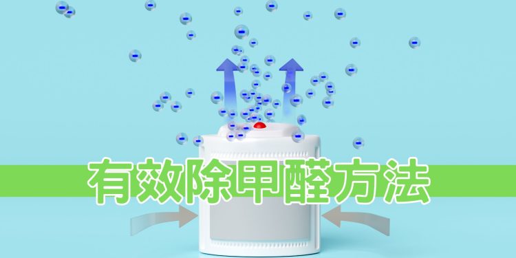 新屋除甲醛方法