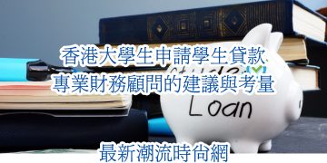 香港大學生申請學生貸款建議與考慮日