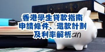 香港學生貸款指南, 還款計劃及利率解析