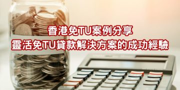 香港免TU貸款案例分享
