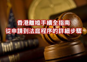 離婚手續指南