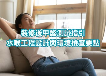 裝修後甲醛測試指引｜水喉工程設計與環境檢查要點