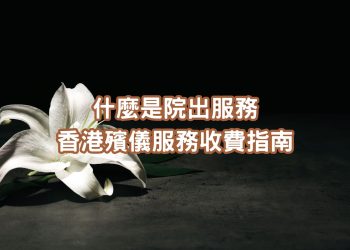 什麼是香港院出服務？
