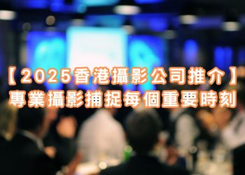 2025年香港攝影公司推介