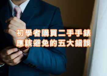 常見買二手錶5大錯誤