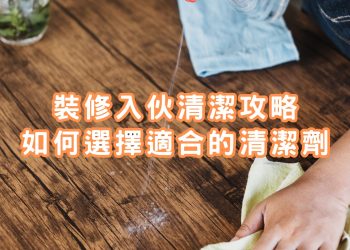 裝修入伙清潔攻略