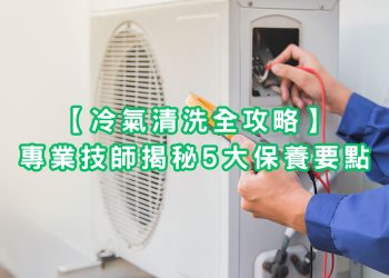 香港2025年冷氣清洗全攻略