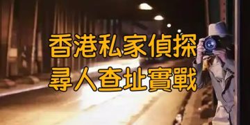 香港私家偵探尋人持香港私家偵探牌照