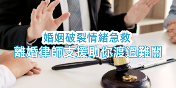 香港離婚律師輔導心靈止血療傷