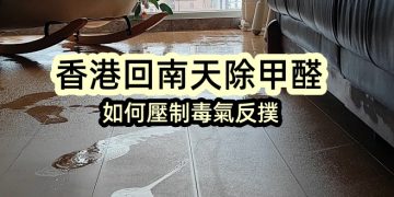 香港回南天除甲醛，如何壓制毒氣反撲