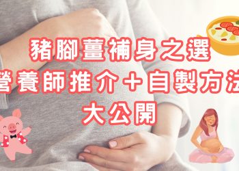 孕婦豬腳薑補身之選