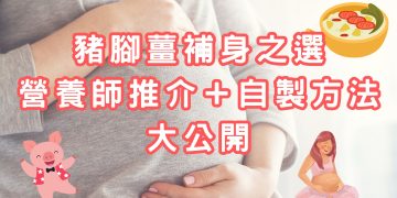 孕婦豬腳薑補身之選