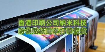 香港印刷公司納米防偽技術