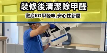 香港裝修後清潔除甲醛，甲醛熱點大搜查