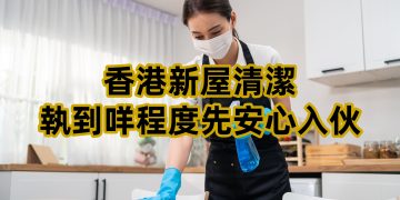 新屋清潔行先，搬運在後