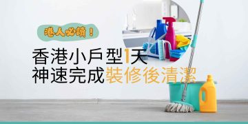 裝修後清潔服務的重要性