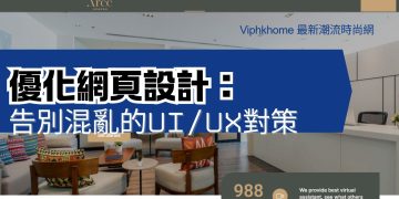 優化網頁設計：告別混亂的UI/UX對策