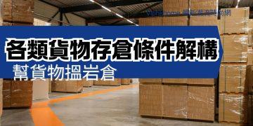 各類貨物存倉條件解構：幫貨物搵岩倉