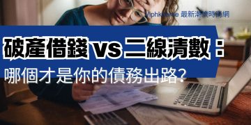破產借錢 vs 二線清數：哪個才是你的債務出路？