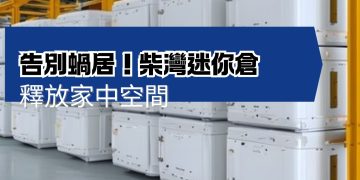 正規的柴灣迷你倉在安保上絕不馬虎