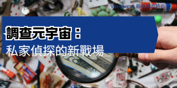 私家偵探與元宇宙