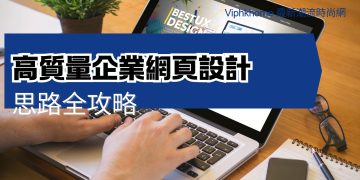 高質量企業網頁設計思路全攻略
