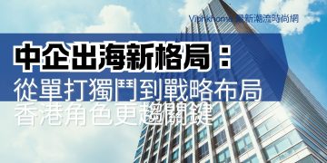 企業出海戰略佈局