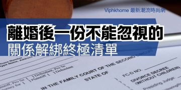 離婚牽涉文件