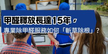 甲醛釋放長達15年，專業除甲醛服務如何「斬草除根」？