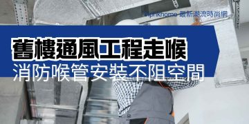 香港舊樓加裝消防通風工程喉管