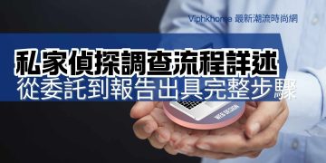 私家偵探的服務內容