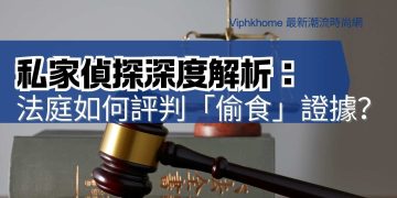 私家偵探深度分析婚姻證據