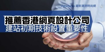 香港網頁設計公司技術能力