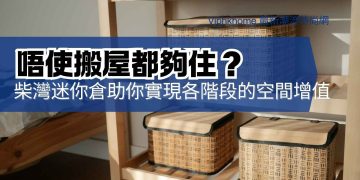 唔使搬屋都夠住？柴灣迷你倉助你實現各階段的空間增值