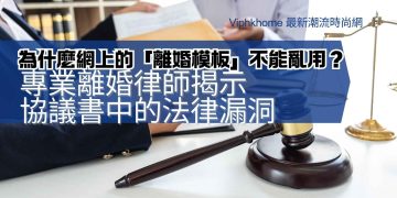 為什麼網上的「離婚模板」不能亂用？專業離婚律師揭示協議書中的法律漏洞