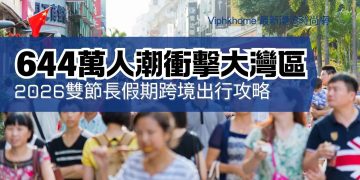 香港長假期跨境出行大灣區攻略