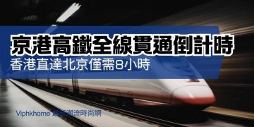京港高鐵開通在即