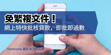 網上特快批核貸款