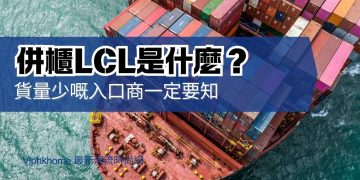 使用併櫃LCL