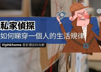 私家偵探如何展開調查
