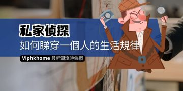 私家偵探如何展開調查