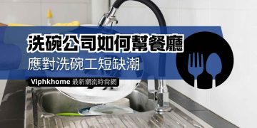 洗碗公司幫助餐廳