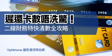 香港二線財務公司清卡數