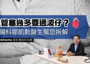 血管塞幾多要通波仔-鄒凱勳醫生教你柝解