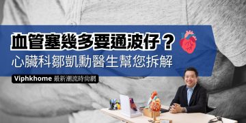 血管塞幾多要通波仔-鄒凱勳醫生教你柝解