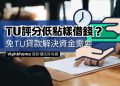免tu貸款機構