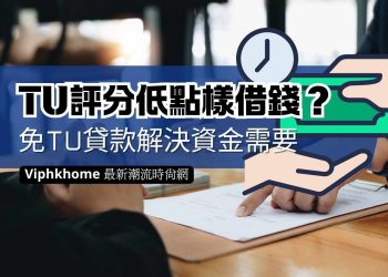 免tu貸款機構