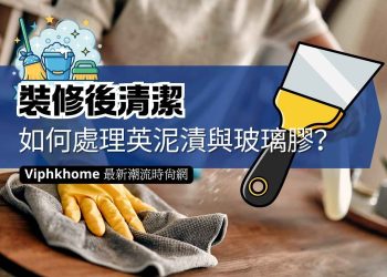 裝修後清潔如何處理英泥漬與玻璃膠？